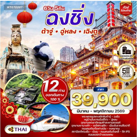 ทัวร์จีนเฉิงตู - ฉงชิ่ง - ต้าจู๋ - อู่หลง 6D 5N -TG