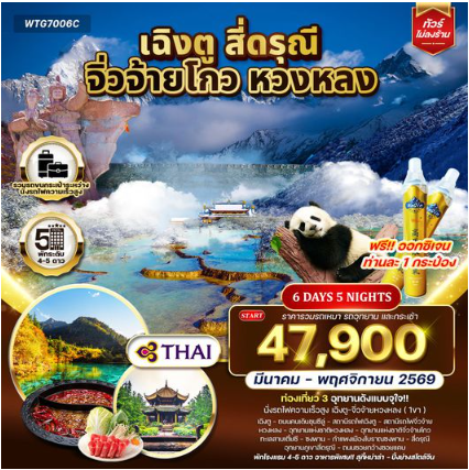 ทัวร์จีน เฉิงตู จิ่วจ้ายโกว หวงหลง 6 วัน 5 คืน-TG