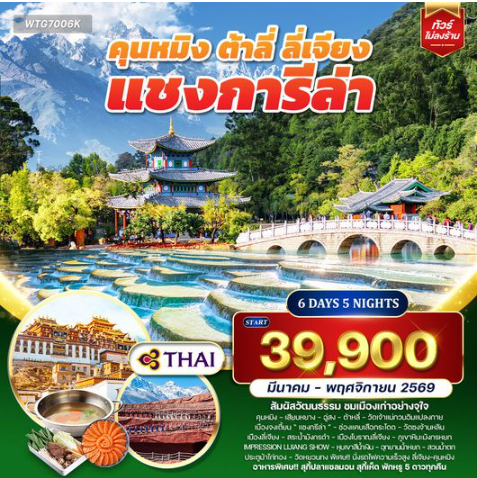ทัวร์คุนหมิง - ต้าหลี่ - ลี่เจียง - แชงกีล่า 6D 5N -TG