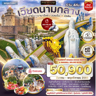 ทัวร์พรีเมี่ยมเวียดนามกลาง ดานัง บานาฮิลล์ ฮอยอัน มิชลิน 5 วัน 4 คืน-EK