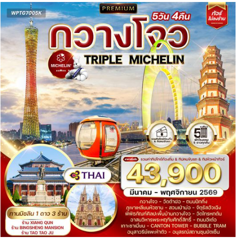 ทัวร์พรีเมี่ยมจีนกวางโจว TRIPLE MICHELIN 5 วัน 4 คืน-TG