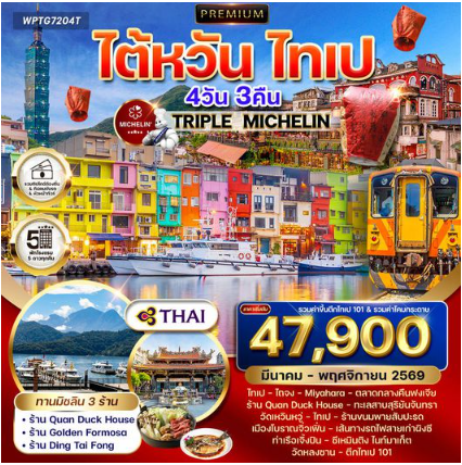 ทัวร์พรีเมี่ยมไต้หวัน ไทเป TRIPLE MICHELIN 4 วัน 3 คืน -TG