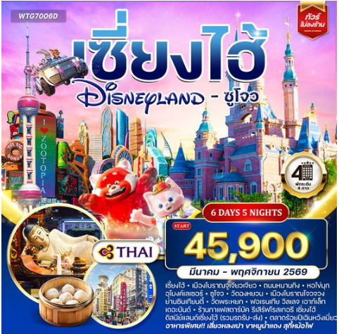 ทัวร์เซี่ยงไฮ้ ดิสนีย์แลนด์ - ซูโจว 6 วัน 5 คืน-TG