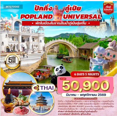 ทัวร์พรีเมี่ยมปักกิ่ง - กู๋เป่ย 5 วัน ปราสาทไวน์ชางยู -TG