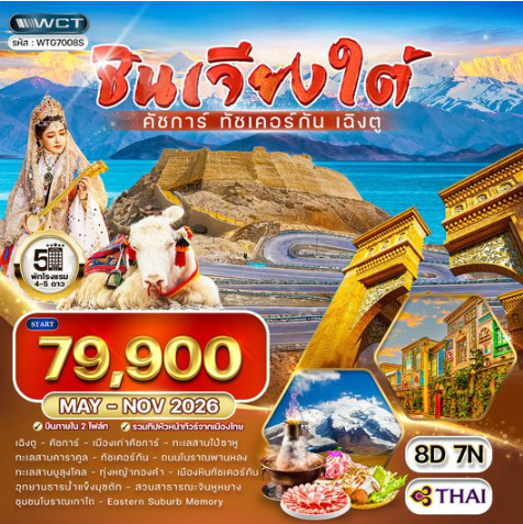 ทัวร์จีน ซินเจียงใต้ - คัชการ์ - ทัชเคอร์กัน - เฉิงตู 8 วัน -TG