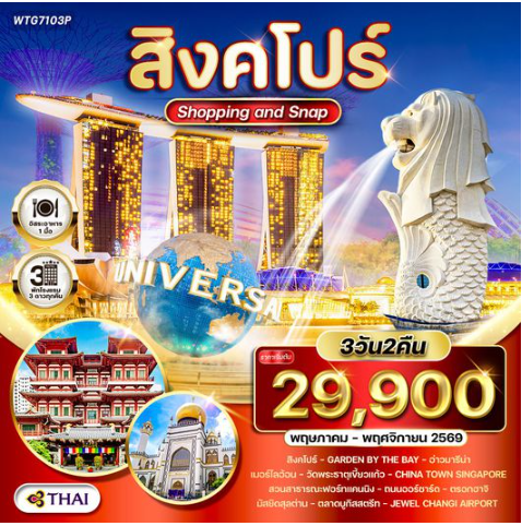 ทัวร์สิงคโปร์ Shopping & Snap 3 วัน - TG