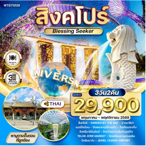 ทัวร์สิงคโปร์ Blessing Seeker 3 วัน - TG