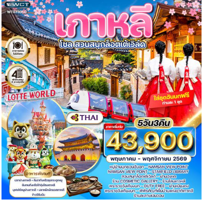 ทัวร์เกาหลี - โซล - สวนสนุก Lotte World 5 วัน - TG