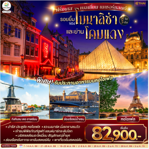 รอยยิ้มของโมนาลิซ่าและย่านโคมแดง ฝรั่งเศส เบลเยี่ยม เนเธอร์แลนด์ 8 วัน 5 คืน - TG