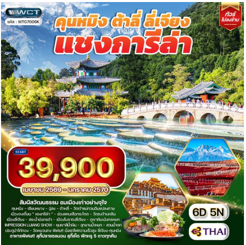 ทัวร์คุนหมิง - ต้าหลี่ - ลี่เจียง - แชงกีล่า 6D 5N -TG