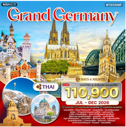 ทัวร์แกรนด์เยอรมัน 9 วัน บินตรง - TG