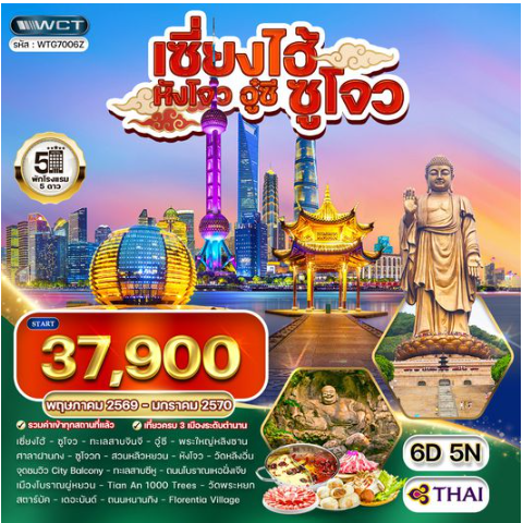 ทัวร์พรีเมี่ยมเซี่ยงไฮ้ - ซูโจว - หังโจว - อู๋ซี 6 วัน - TG