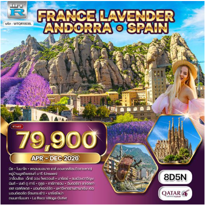 ทัวร์ฝรั่งเศสใต้ ริเวร่า - อันดอร์รา สเปน 8 วัน - QR