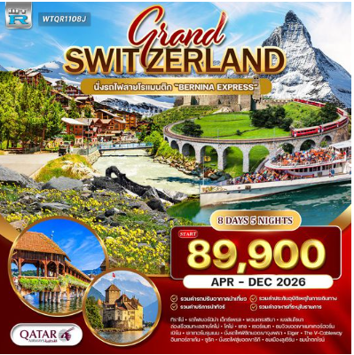 ทัวร์แกรนด์สวิตเซอร์แลนด์ 8 วัน -QR
