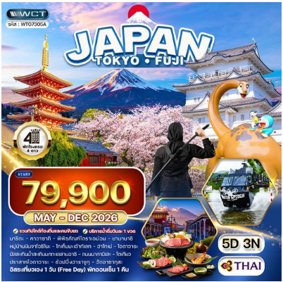 ทัวร์ญี่ปุ่น โตเกียว - ภูเขาไฟฟูจิ - (FREE DAY) 5 วัน-TG