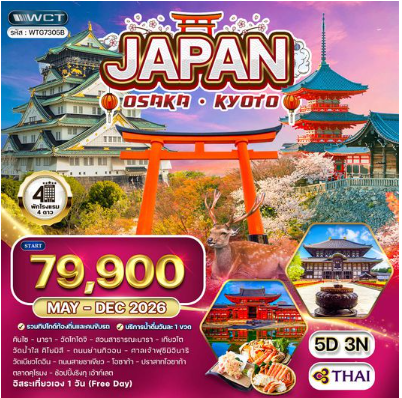ทัวร์ญี่ปุ่น โอซาก้า – เกียวโต 5 วัน (Free Day) -TG