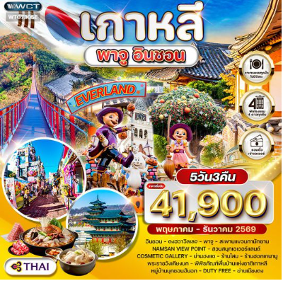ทัวร์เกาหลี พาจู - อินชอน - สวนสนุก EVERLAND 5 วัน - TG