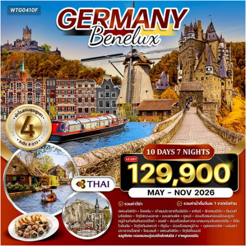 ทัวร์เยอรมัน - เบเนลักซ์ 10 วัน -TG