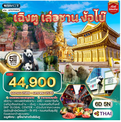 ทัวร์จีน เฉิงตู เล่อซาน ง้อไบ๊ 5 วัน 5 คืน -TG