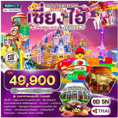 ทัวร์เซี่ยงไฮ้ เที่ยว Disneyland และ LEGOLAND 6 วัน - TG
