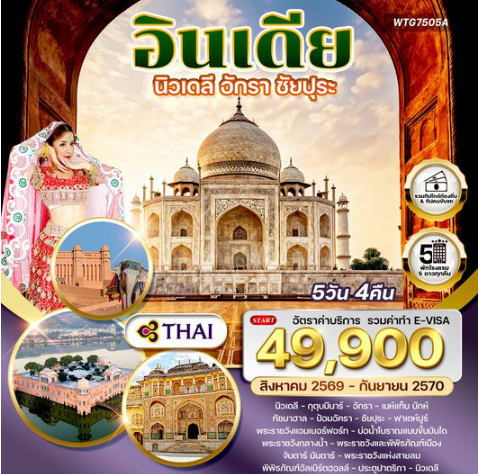 ทัวร์อินเดีย Golden Triangle เดลี–อักรา–ชัยปุระ 5 วัน - TG