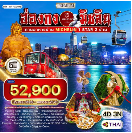ทัวร์พรีเมี่ยม ฮ่องกง สุดยอดความอร่อยระดับดาวมิชลิน 4 วัน-TG