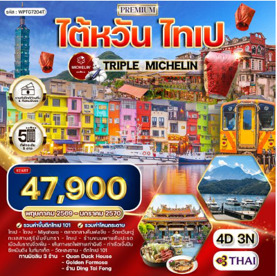 ทัวร์พรีเมี่ยมไต้หวัน ไทเป TRIPLE MICHELIN 4 วัน 3 คืน -TG