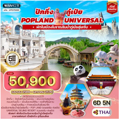 ทัวร์จีน ปักกิ่ง กู๋เป่ย Popland Universal 6D 5N -TG