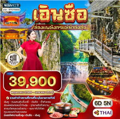 ทัวร์จีน เอินซือ - เฉิงตู - ล่องแพมังกรแม่น้ำก้งสุ่ย 6 วัน - TG