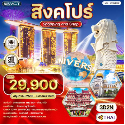 ทัวร์สิงคโปร์ Shopping & Snap 3 วัน - TG