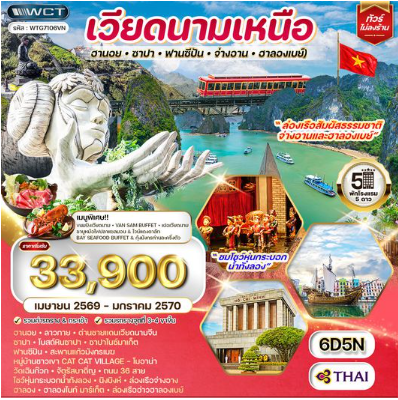ทัวร์เวียดนามเหนือ ฮานอย-ซาปา-ฟานซีปัน-จ่างอาน-ฮาลองเบย์ 6 วัน 5 คืน  - TG