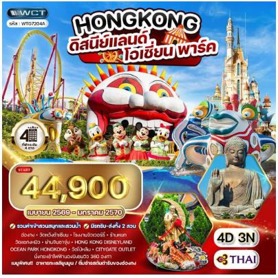 ทัวร์ฮ่องกง - ดิสนีย์แลนด์ - โอเชี่ยน พาร์ค 4 วัน-TG