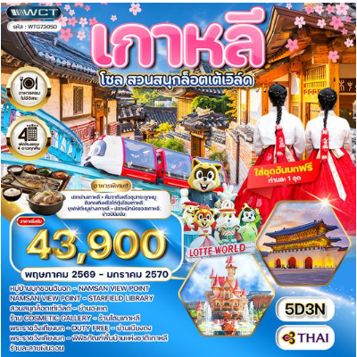 ทัวร์เกาหลี - โซล - สวนสนุก Lotte World 5 วัน - TG