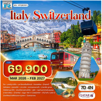 ทัวร์อิตาลี - สวิตเซอร์แลนด์ 7 วัน 4 คืน -QR