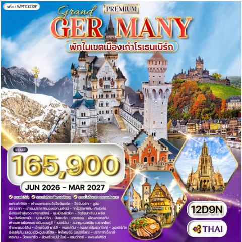 ทัวร์พรีเมี่ยมแกรนด์เยอรมนี 11 วัน 8 คืน - TG