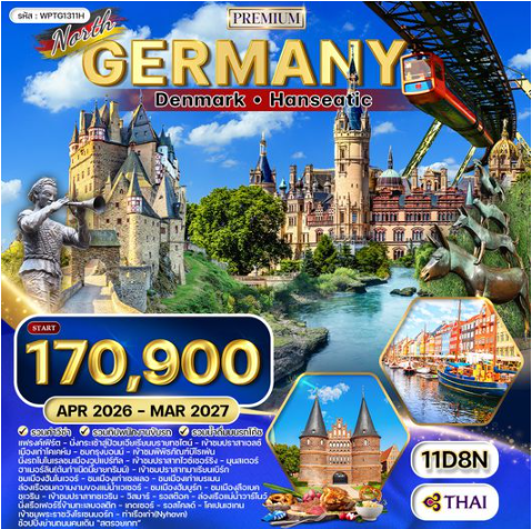 ทัวร์พรีเมี่ยม เยอรมันเหนือ เดนมาร์ก 11 วัน-TG