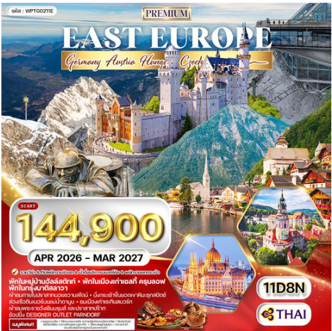 ทัวร์พรีเมี่ยม ยุโรปตะวันออก 11 วัน 8 คืน พักหมู่บ้านฮัลล์สตัทท์ - TG