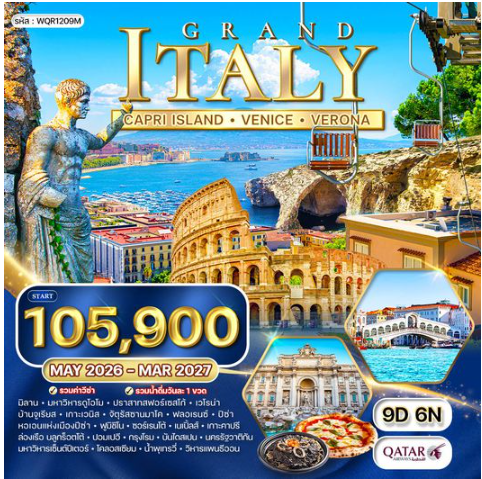 ทัวร์แกรนด์อิตาลี มิลาน - เวนิส - เกาะคาปรี 9 วัน - QR