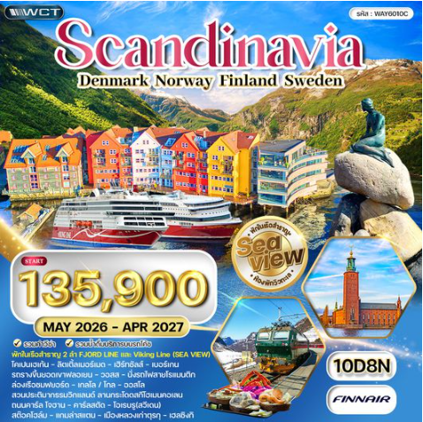 ทัวร์สแกนดิเนเวีย - เดนมาร์ก - นอร์เวย์ - ฟินแลนด์ - สวีเดน 10 วัน - AY