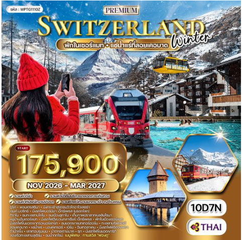 ทัวร์พรีเมี่ยมสวิตเซอร์แลนด์ Special A WINTER 10 วัน - TG