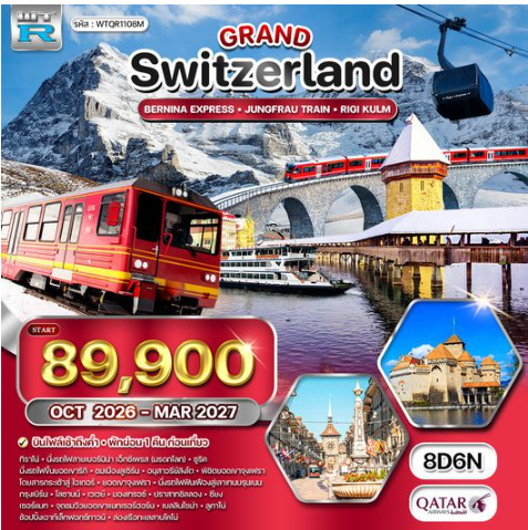 ทัวร์แกรนด์สวิตเซอร์แลนด์ 8 วัน รถไฟพิชิตเขาจุงเฟรา - แมทเทอร์ฮอร์น - QR