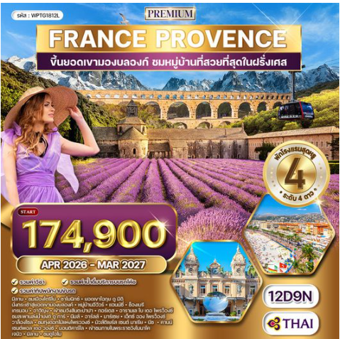 ทัวร์ฝรั่งเศสใต้ - โพรว๊องซ์ - มองต์บลังค์ 12 วัน - TG
