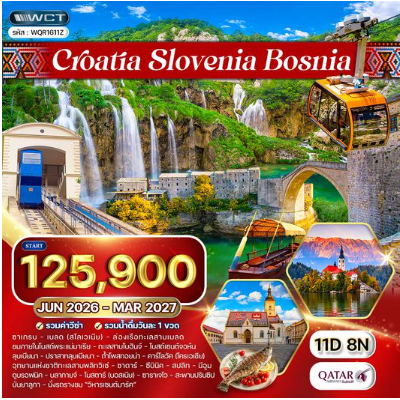 ทัวร์โครเอเชีย - บอสเนีย - สโลวีเนีย 11 วัน  - QR