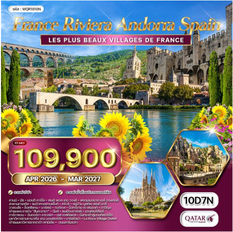 ทัวร์ฝรั่งเศส ริเวร่า - อันดอร์รา สเปน 10 วัน - QR