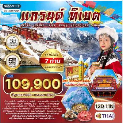 ทัวร์แกรนด์ทิเบต ชมทะเลสาบศักดิ์สิทธิ์และวัดเก่าแก่แห่งลาซา 12 วัน - TG
