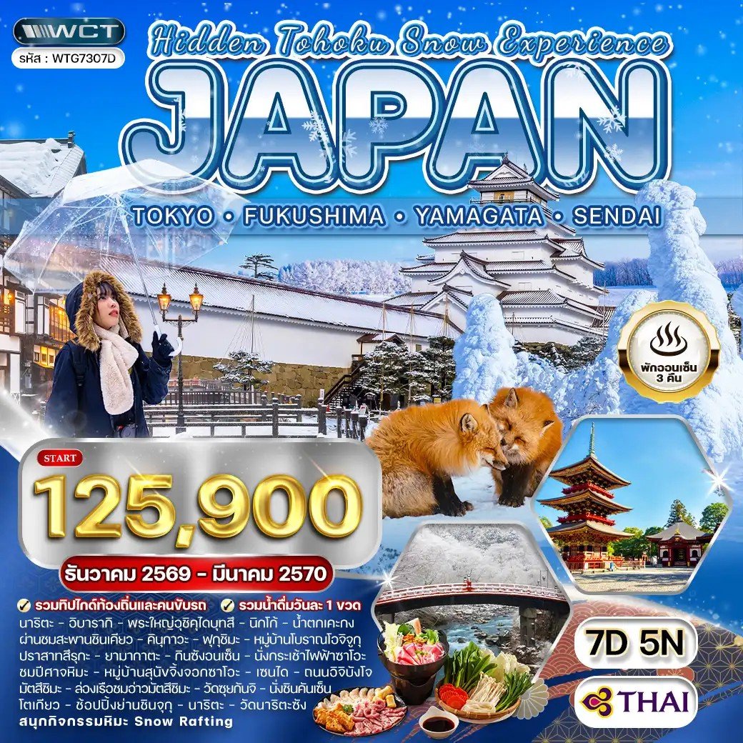 ทัวร์ญี่ปุ่น - โตเกียว - ฟุกุชิมะ - ยามากะตะ - เซนได 7 วัน - TG