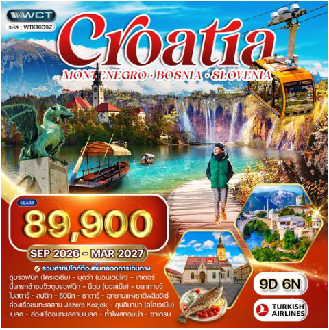 ทัวร์โครเอเชีย - บอสเนีย - สโลวีเนีย 9 วัน  - TK