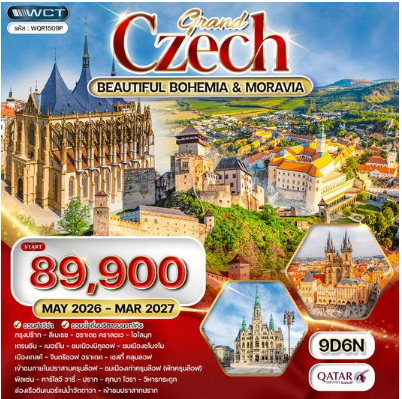 ทัวร์แกรนด์เช็ก ชมความสาวยงาม โมราเวีย - โบฮีเมีย 9 วัน -QR