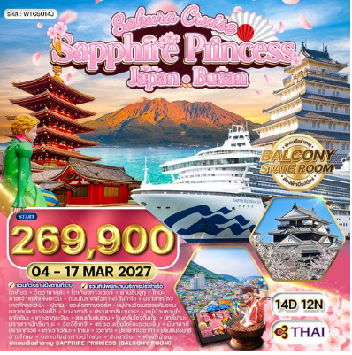 ทัวร์ล่องเรือสำราญ ญี่ปุ่น - ปูซาน SAPPHIRE PRINCESS 14 วัน  - TG