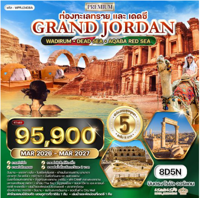 ทัวร์พรีเมี่ยมแกรนด์จอร์แดน 8 วัน 5 คืน -RJ